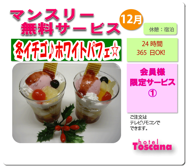 【会員限定】マンスリー無料サービス12月は「冬イチゴ♪　ホワイトパフェ☆」